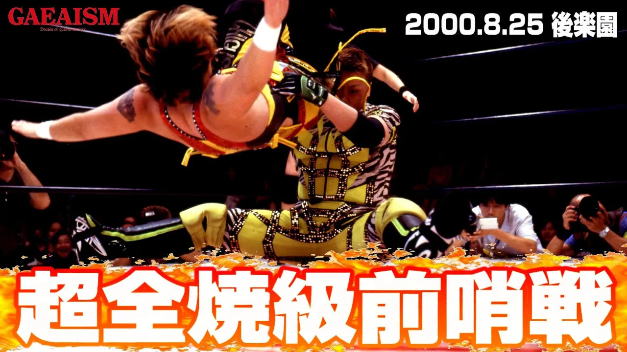 【女子プロレス GAEA】出し惜しみ無し! 長与千種 & 永島千佳世 vs ダイナマイト・関西 & 尾崎魔弓 2000年8月25日@東京・後楽園ホール background