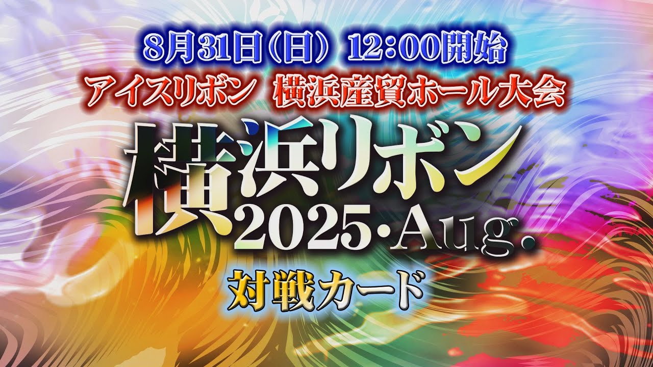 横浜リボン2025・Aug. 全対戦カード