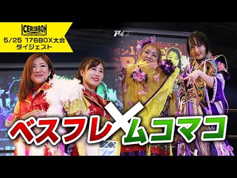 ICERIBBON 1349 in 176BOX(2024/5/25)Digest