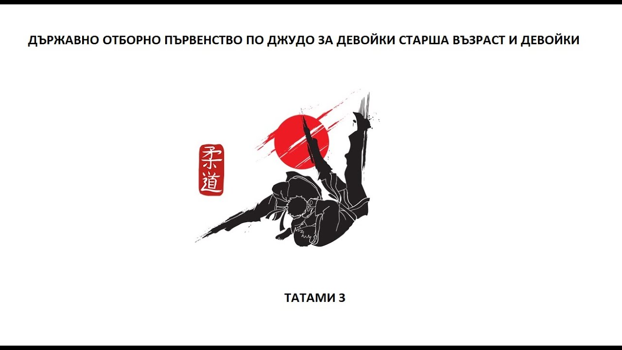 ТАТАМИ 3 - Д.О.П. ПО ДЖУДО ЗА ДЕВОЙКИ СТАРША ВЪЗРАСТ И ДЕВОЙКИ, ПАЗАРДЖИК, 19.10.2025