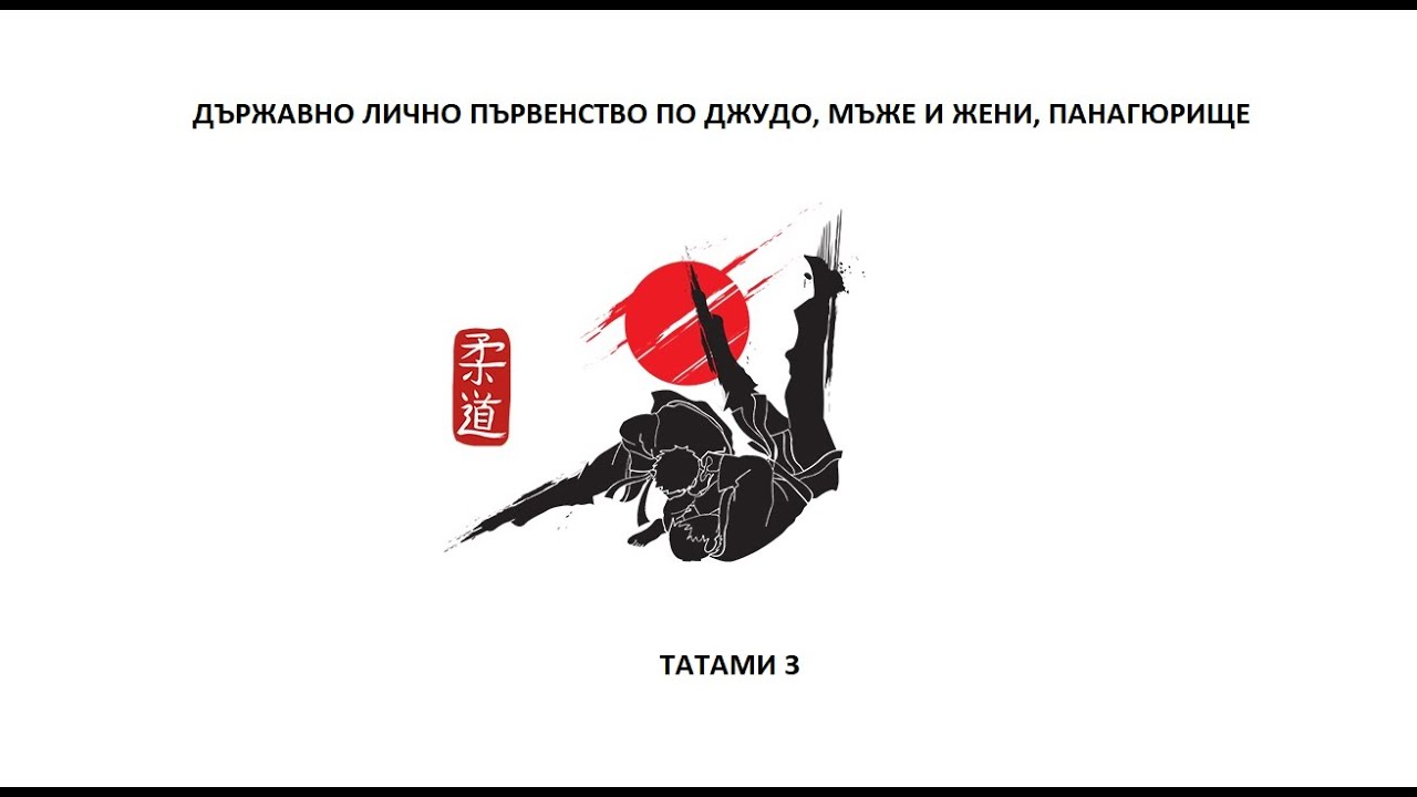 ТАТАМИ 3,  ДЪРЖАВНО ЛИЧНО ПЪРВЕНСТВО ПО ДЖУДО, МЪЖЕ И ЖЕНИ, ПАНАГЮРИЩЕ 05.10.2025