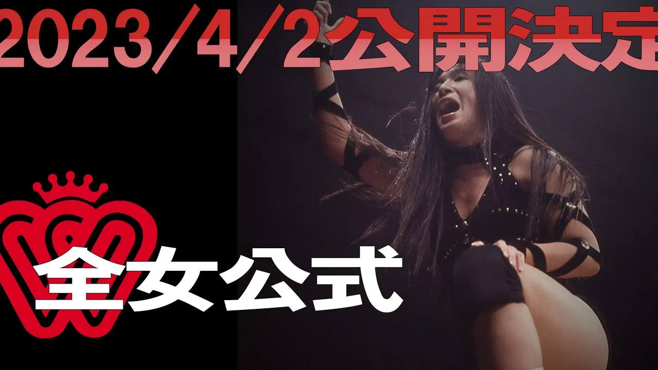 全日本女子プロレス・ビデオ公式チャンネルが4月2日オープン!