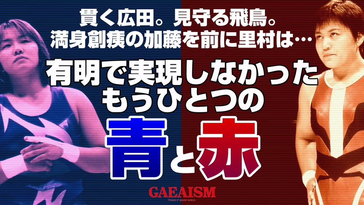 【女子プロレス GAEA】加藤、有明を前に無念の欠場…時代と噛み合わなかった平成の青と赤 ライオネス飛鳥 & 加藤園子 vs 里村明衣子 & 広田さくら 2000年4月8日 埼玉・本川越ペペホール