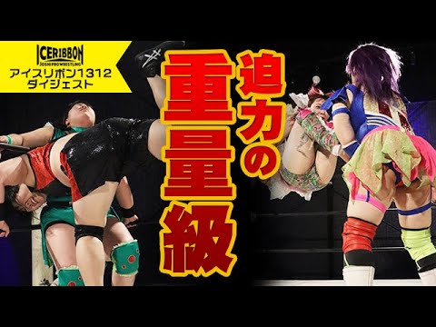 ICERIBBON 1312(2023/11/11)Digest