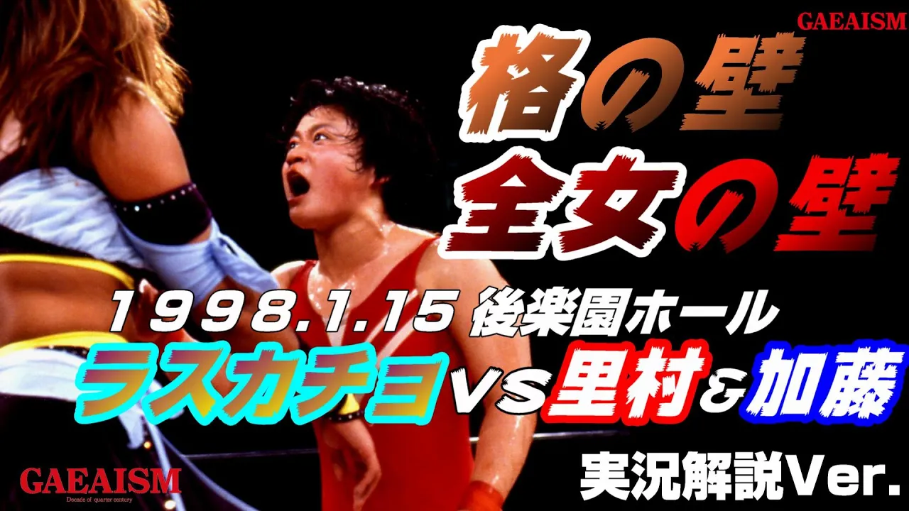 【女子プロレス GAEA】格の壁、全女の壁…里村明衣子 & 加藤園子 vs 下田美馬 & 三田英津子 1998年1月15日 東京・後楽園ホール background