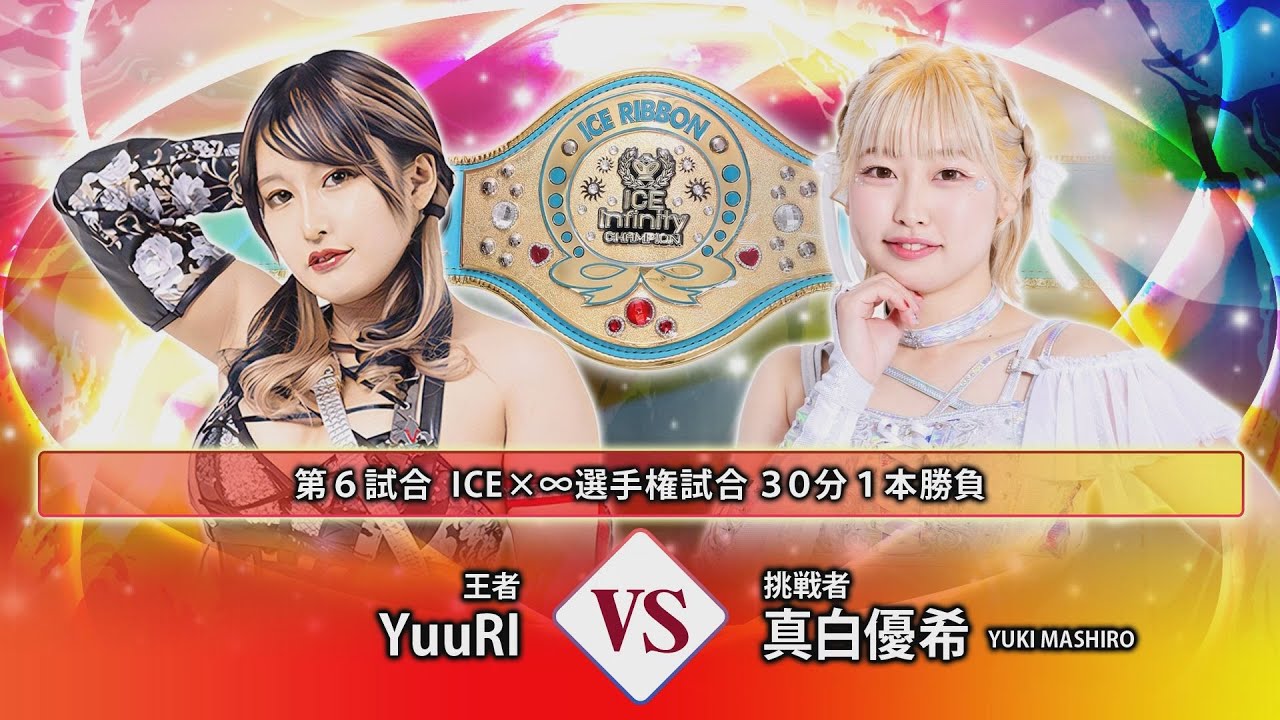 Oktober Iceribbon Fest 2024全対戦カード