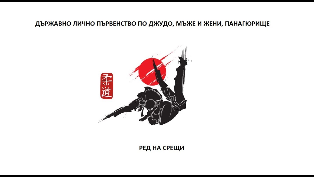 РЕД НА СРЕЩИ,  ДЪРЖАВНО ЛИЧНО ПЪРВЕНСТВО ПО ДЖУДО, МЪЖЕ И ЖЕНИ, ПАНАГЮРИЩЕ 05.10.2025