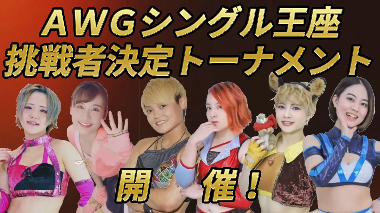 AWGシングル王座挑戦者決定トーナメント開催!