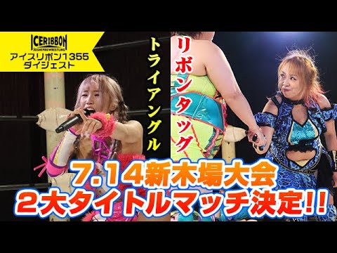 ICERIBBON 1355(2024/6/29)Digest background