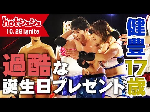 hotシュシュIgnite(2023/10/28)ダイジェスト