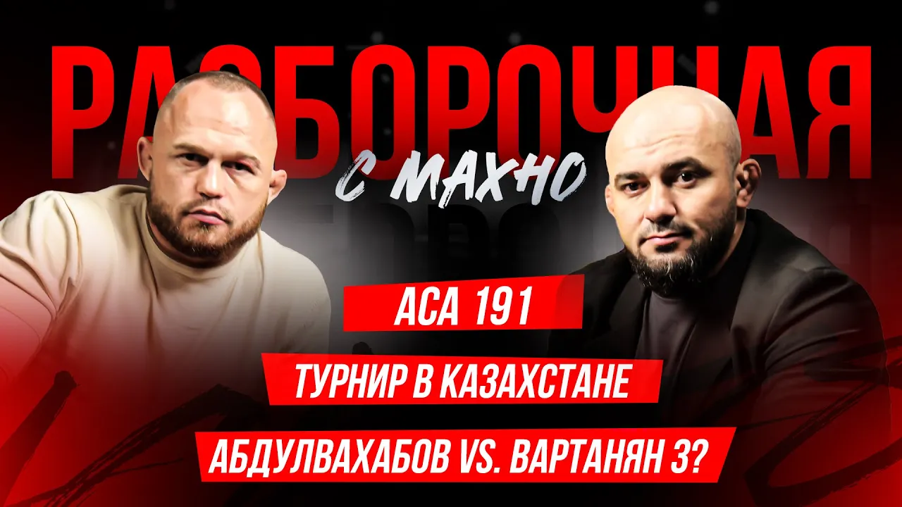 ACA 191: Гасанов vs. Белаз, Туменов vs. Вагаев, турнир в Казахстане | Разборочная с Махно и Бадаевым
