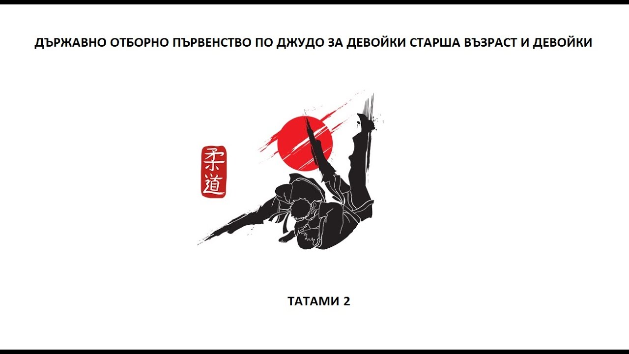 ТАТАМИ 2 - Д.О.П. ПО ДЖУДО ЗА ДЕВОЙКИ СТАРША ВЪЗРАСТ И ДЕВОЙКИ, ПАЗАРДЖИК, 19.10.2025