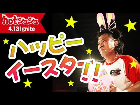 hotシュシュIgnite(2024/4/13)ダイジェスト