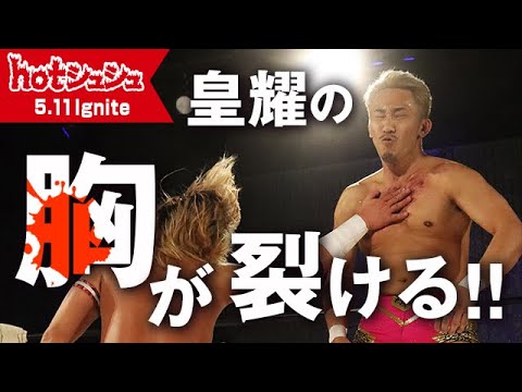 hotシュシュIgnite(2024/5/11)ダイジェスト background