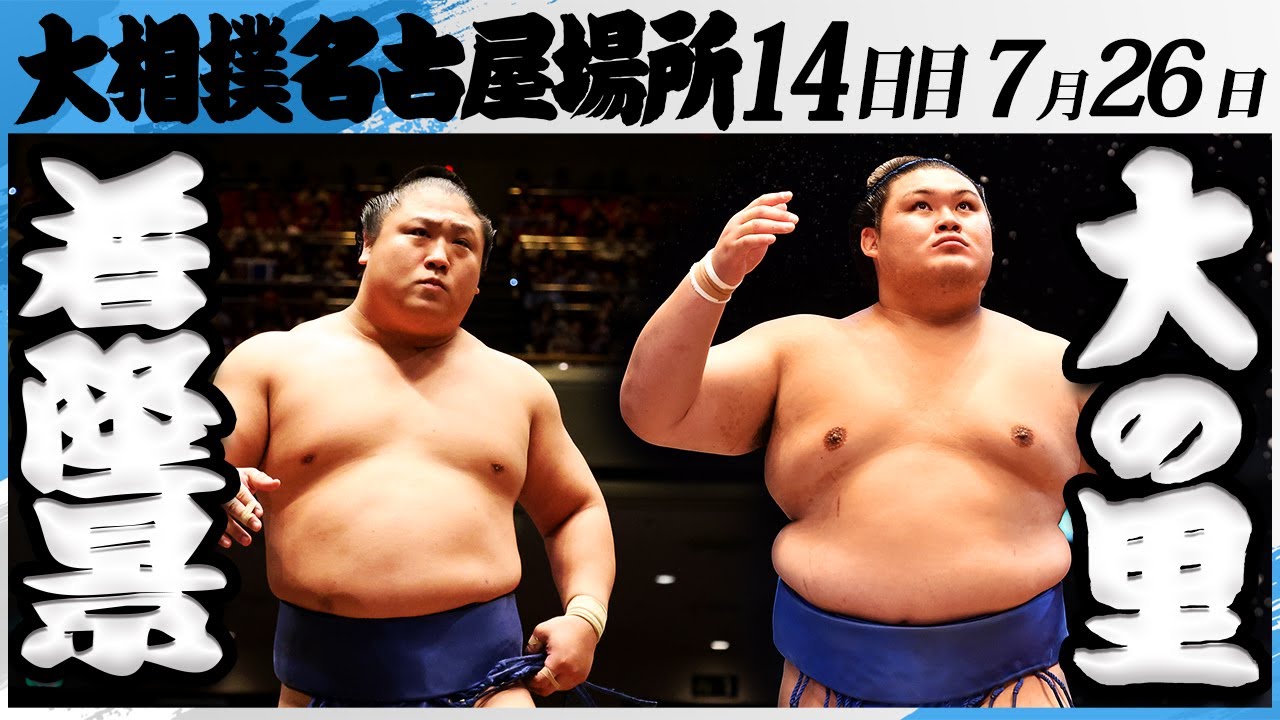 大相撲 若隆景ー横綱大の里<令和7年名古屋場所・14日目>SUMO background