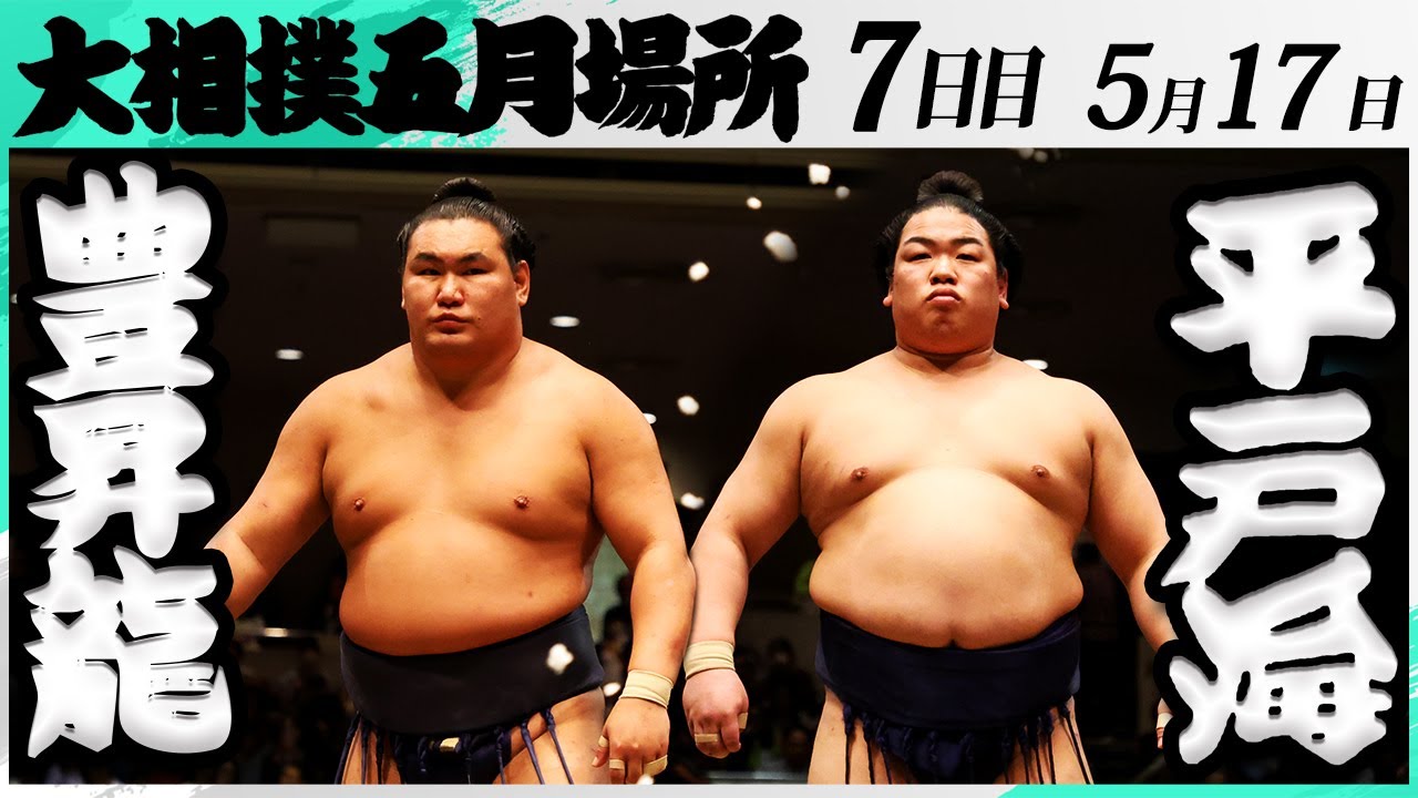 大相撲 豊昇龍ー平戸海<令和7年五月場所・7日目>SUMO