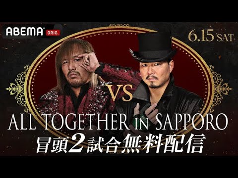 【ABEMA同時無料中継】ALL TOGETHER in SAPPORO 冒頭2試合無料配信 background