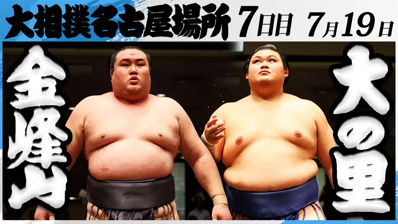 大相撲 金峰山-横綱大の里<令和7年名古屋場所・7日目>SUMO