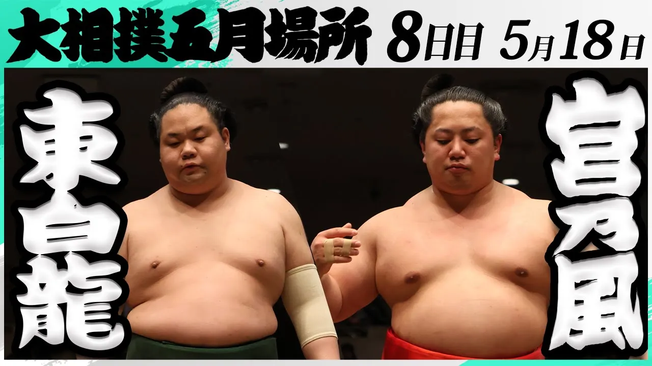 大相撲 東白龍(玉ノ井部屋)ー宮乃風(中村部屋)<令和7年五月場所・8日目>SUMO