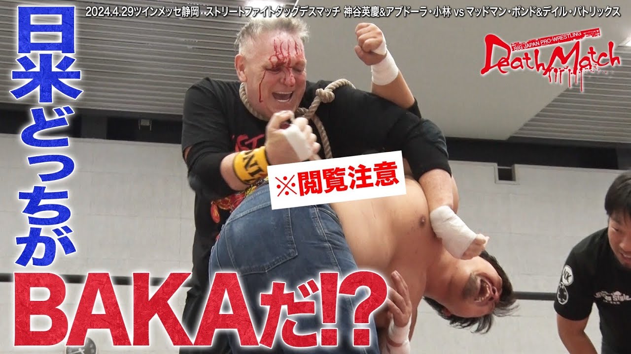 【BJW Free Match!!】2024.4.29静岡 神谷英慶&アブドーラ・小林vsマッドマン・ポンド&デイル・パトリックス【ストリートファイトデスマッチ】 background