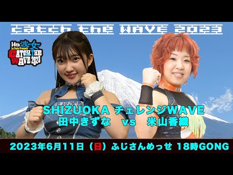 米山香織vs田中きずな background