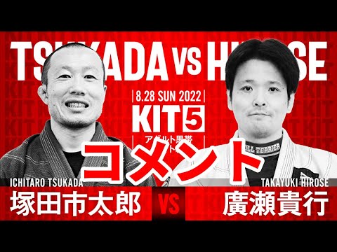 【KIT5】塚田市太郎vs廣瀬貴行・コメント動画【ブラジリアン柔術】