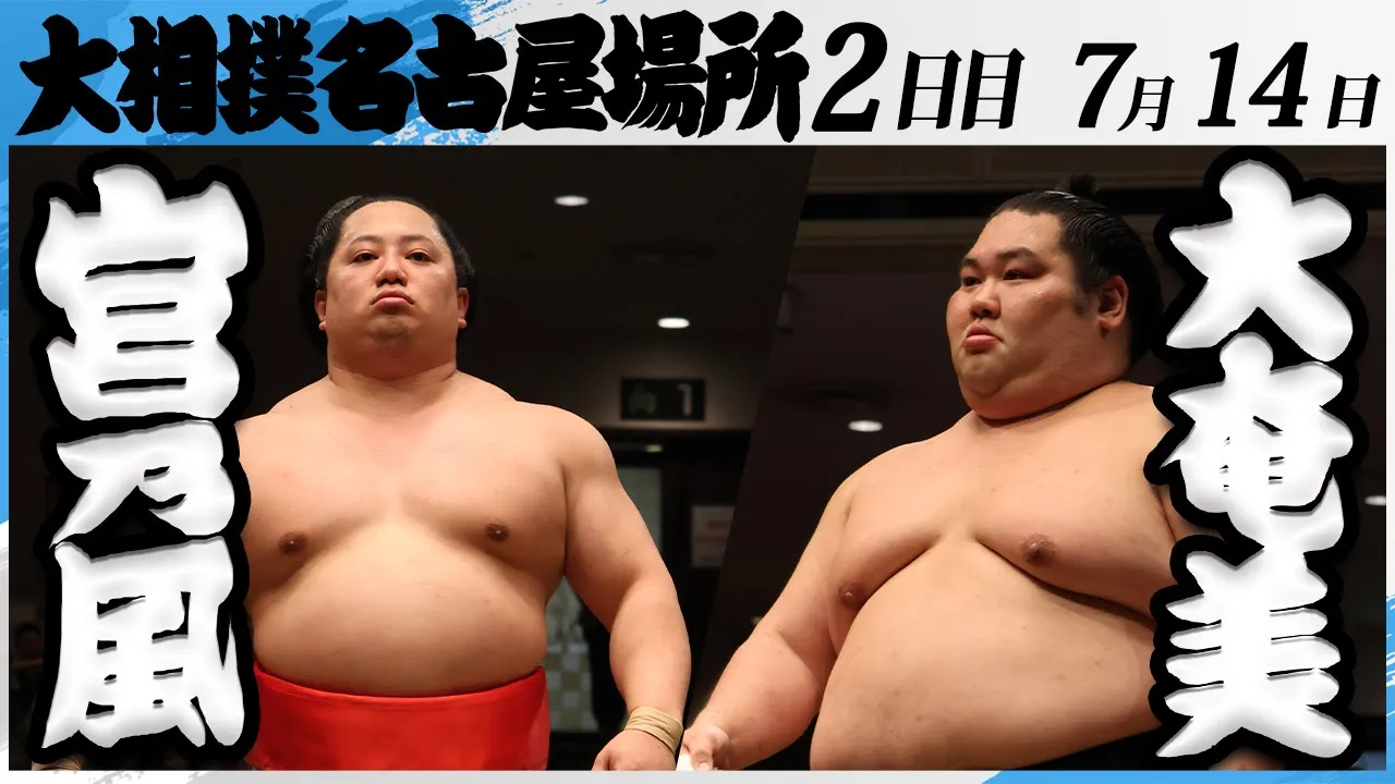 大相撲 宮乃風(中村部屋)ー大奄美(追手風部屋)<令和7年名古屋場所・2日目>SUMO