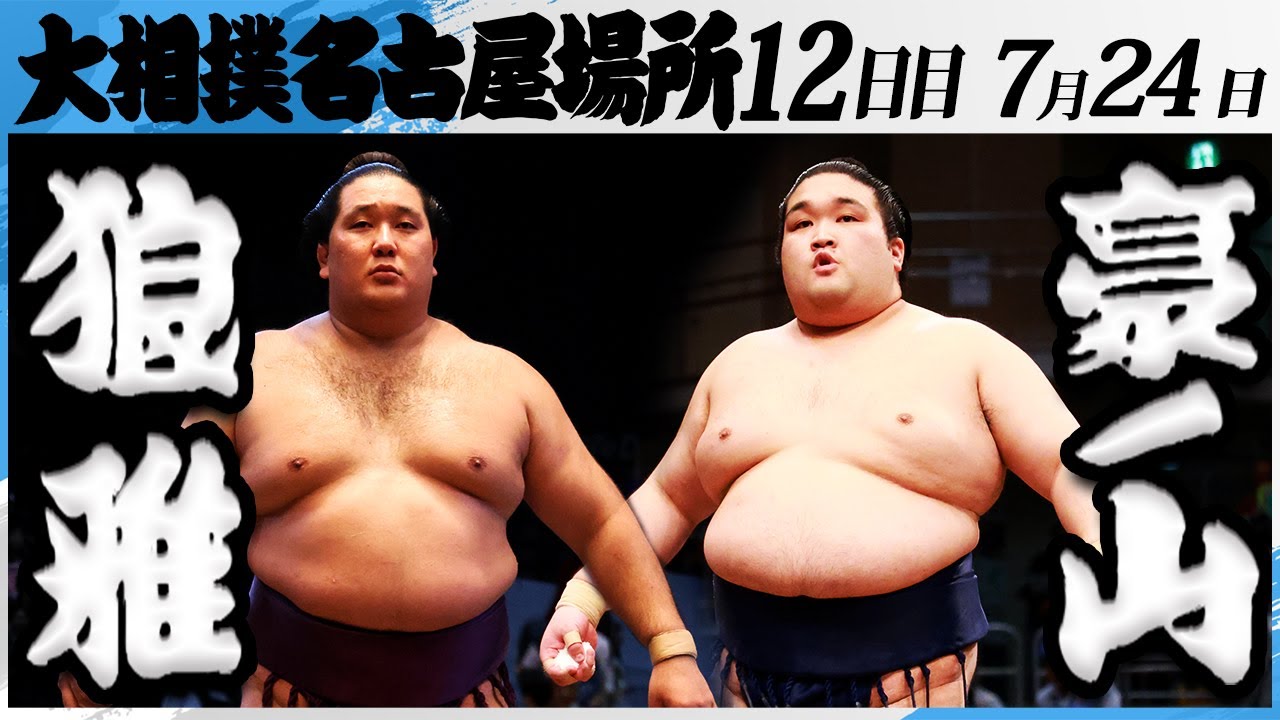 大相撲 狼雅ー豪ノ山<令和7年名古屋場所・12日目>SUMO