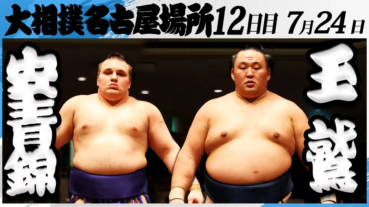 大相撲 安青錦ー玉鷲<令和7年名古屋場所・12日目>SUMO