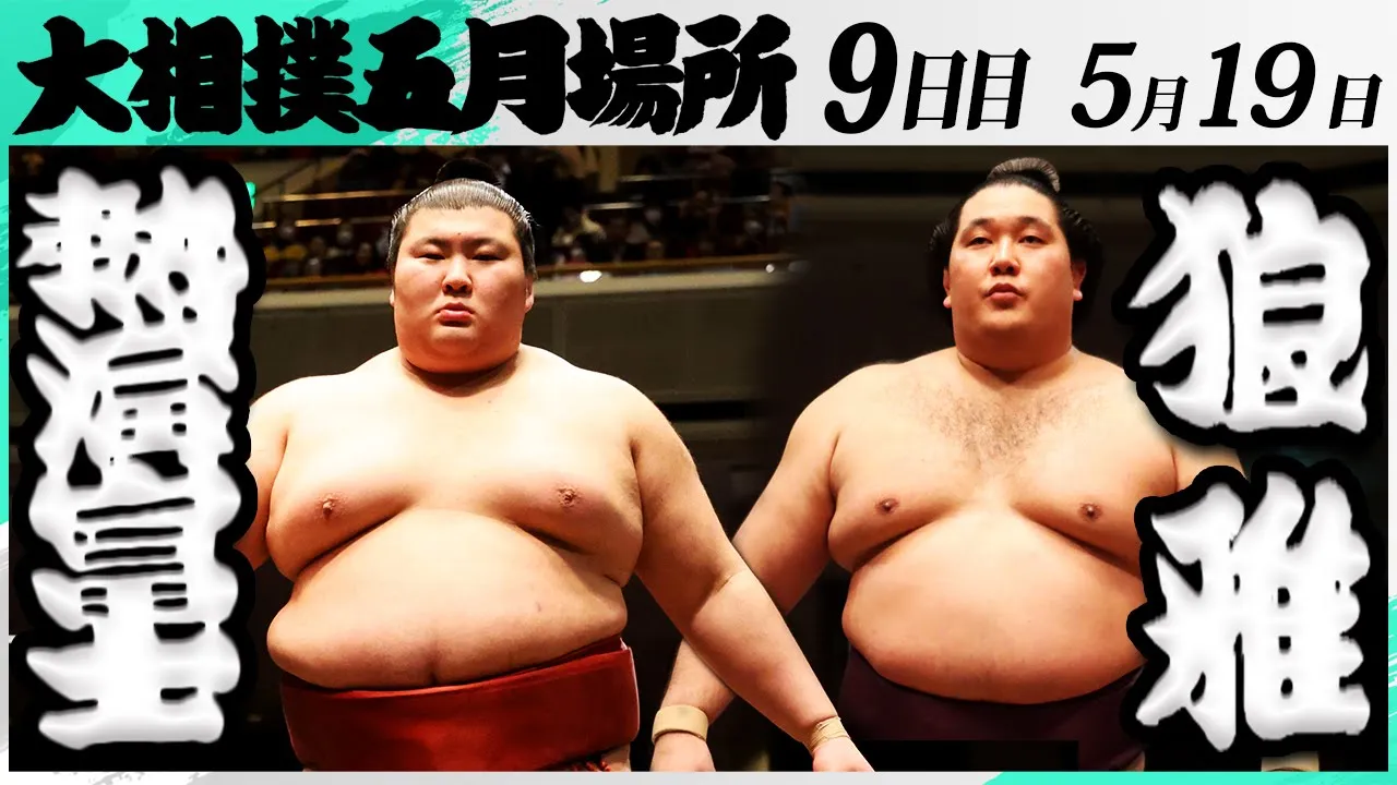 大相撲 熱海富士ー狼雅<令和7年五月場所・9日目>SUMO background