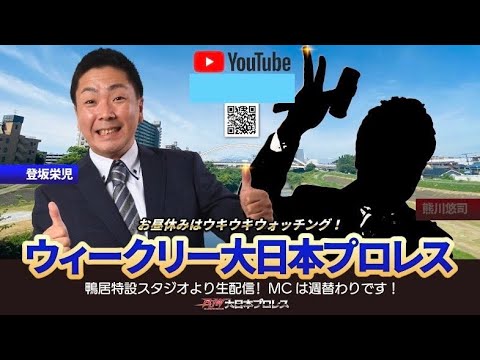 【2024年7月15日配信】ウィークリー大日本プロレス(登坂栄児withマック竹田・第17回) background