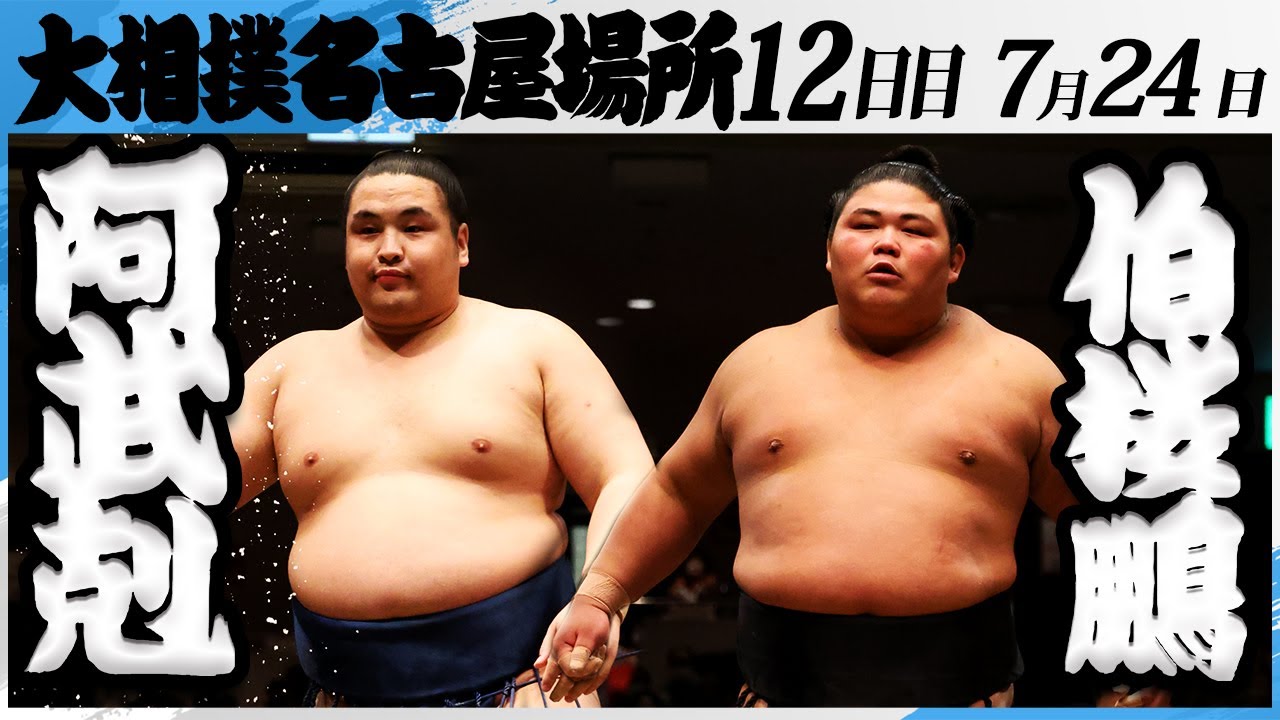 大相撲 阿武剋ー伯桜鵬<令和7年名古屋場所・12日目>SUMO