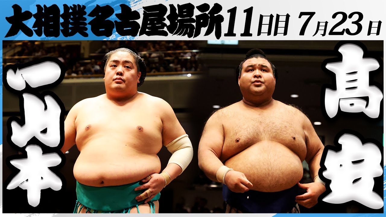大相撲 一山本ー髙安<令和7年名古屋場所・11日目>SUMO background