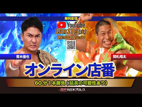 【LIVE配信】関札皓太・青木優也オンライン店番