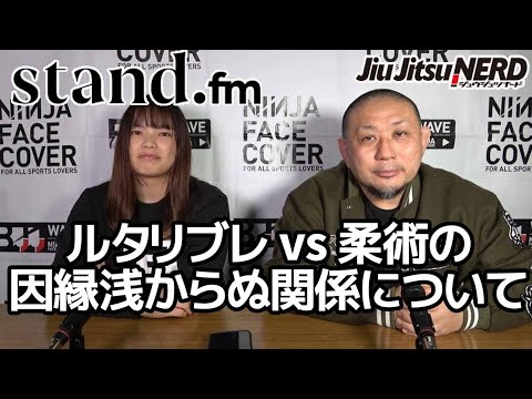 【スタエフ動画版】ルタリブレ vs 柔術の因縁浅からぬ関係について【レター返答】 background