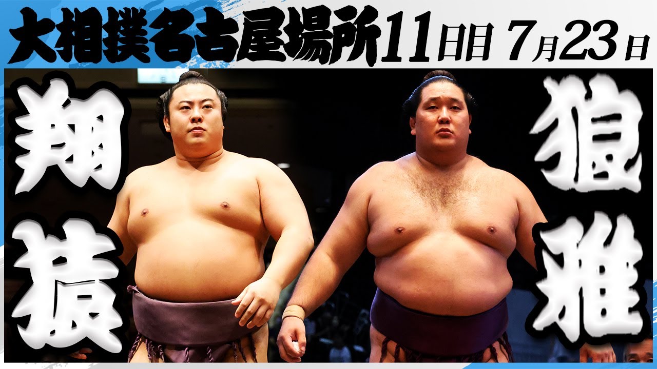 大相撲 翔猿ー狼雅<令和7年名古屋場所・11日目>SUMO