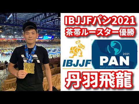 【インタビュー】IBJJFパン2021 茶ルースター優勝・丹羽飛龍(AOJ)【ブラジリアン柔術】Hiryu Niwa background
