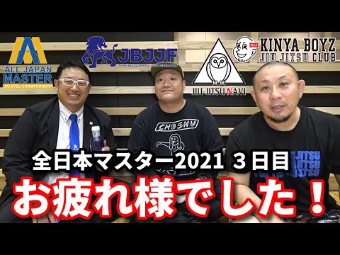 【撮って出し】JBJJF全日本マスター・大会3日目、お疲れ様でした!【ブラジリアン柔術】
