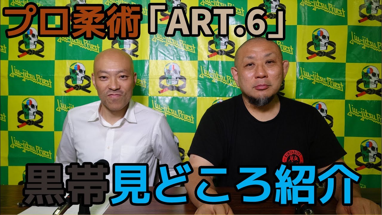 【見どころ紹介】プロ柔術「ART.6」黒帯見どころ紹介【ブラジリアン柔術】