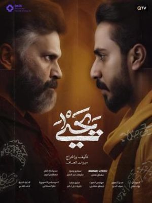 Yahya[مدبلج للعربية]
