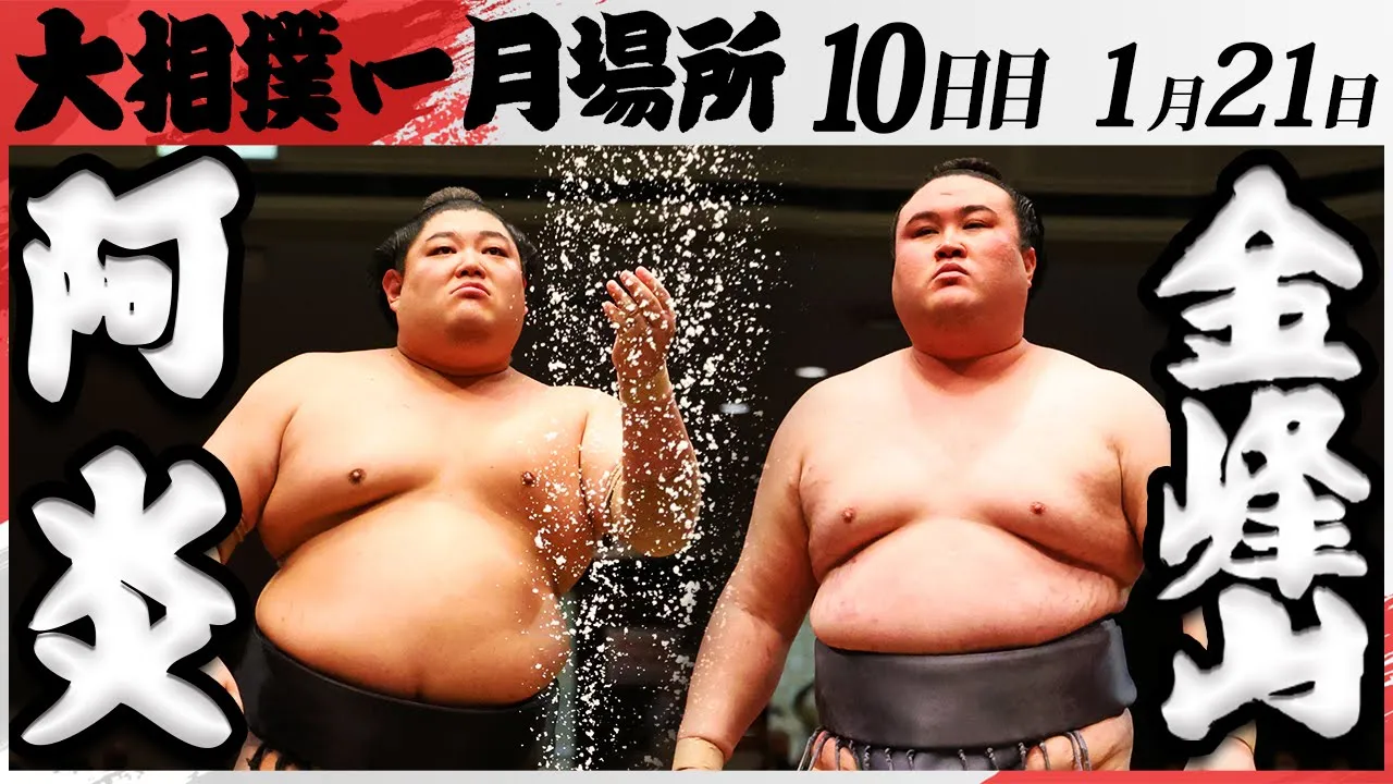 大相撲 阿炎ー金峰山 <令和7年一月場所・10日目>SUMO background