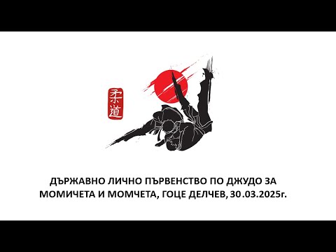 РЕД НА СРЕЩИ - Д.Л.П. ПО ДЖУДО ЗА МОМИЧЕТА И МОМЧЕТА, ГОЦЕ ДЕЛЧЕВ, 30.03.2025г.