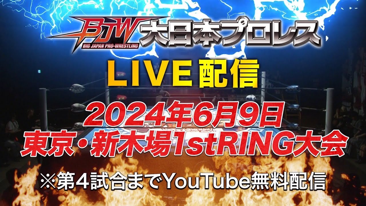 【第4試合まで無料生配信】2024年6月9日大日本プロレス新木場1stRING大会【LIVE】 background