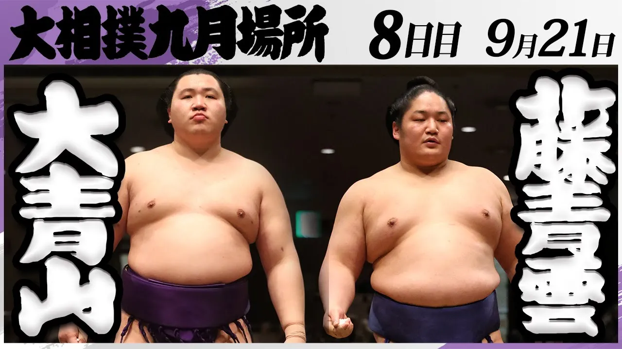 大相撲 大青山(荒汐部屋)ー藤青雲(藤島部屋)<令和7年九月場所・8日目>SUMO