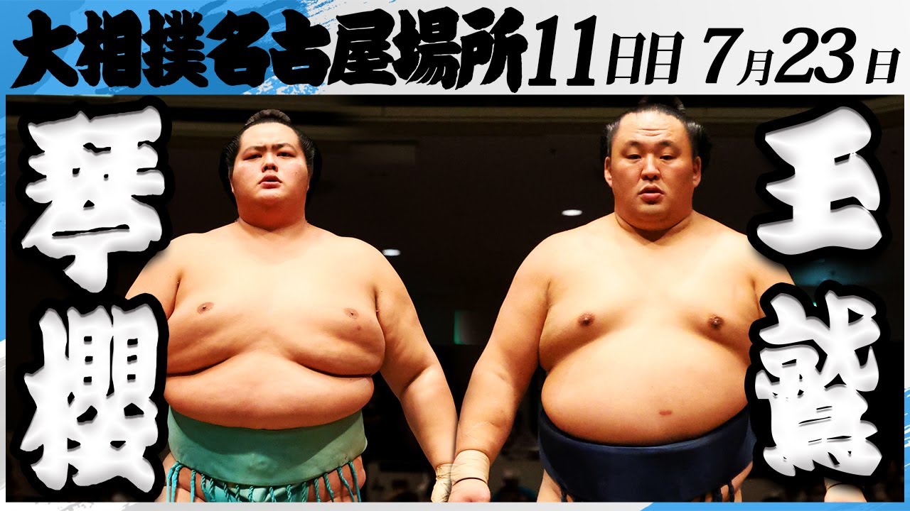 大相撲 琴櫻ー玉鷲<令和7年名古屋場所・11日目>SUMO