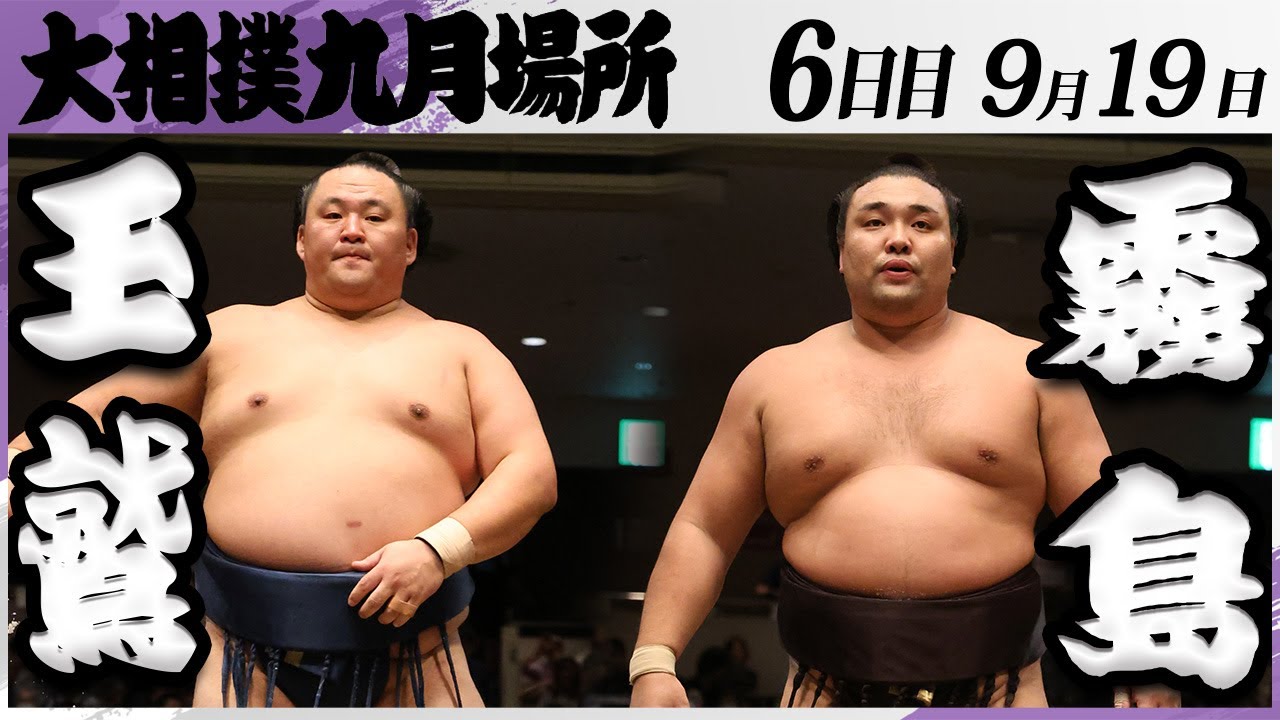 大相撲 玉鷲ー霧島<令和7年九月場所・6日目>SUMO