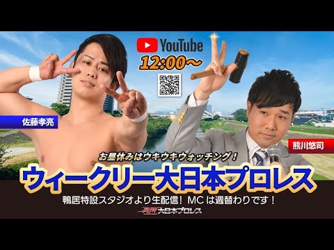 【2024年7月3日配信】ウィークリー大日本プロレス(佐藤孝亮&熊川悠司・第9回) background