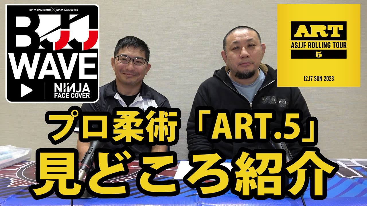 【BJJ-WAVE】プロ柔術「ART.5」 見どころ紹介 Paert.1【ブラジリアン柔術】 background