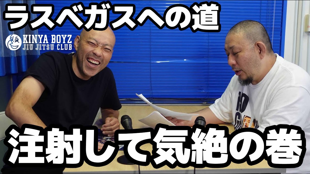 【海外遠征】ラスベガスへ向けて・その6 / 注射して気絶の巻【ブラジリアン柔術】
