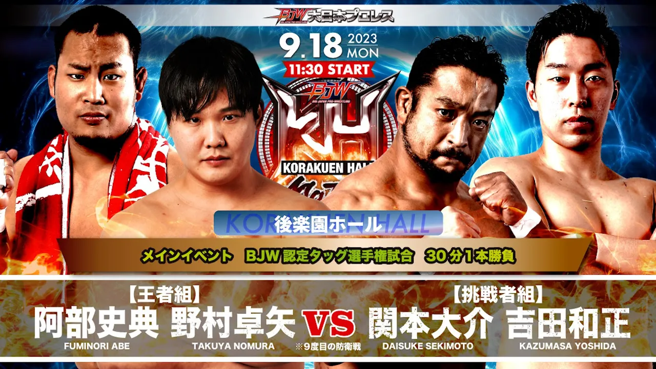 【TRAILER】野村卓矢&阿部史典vs関本大介&吉田和正【BJW認定タッグ選手権試合/大日本プロレス 9.18後楽園ホール】